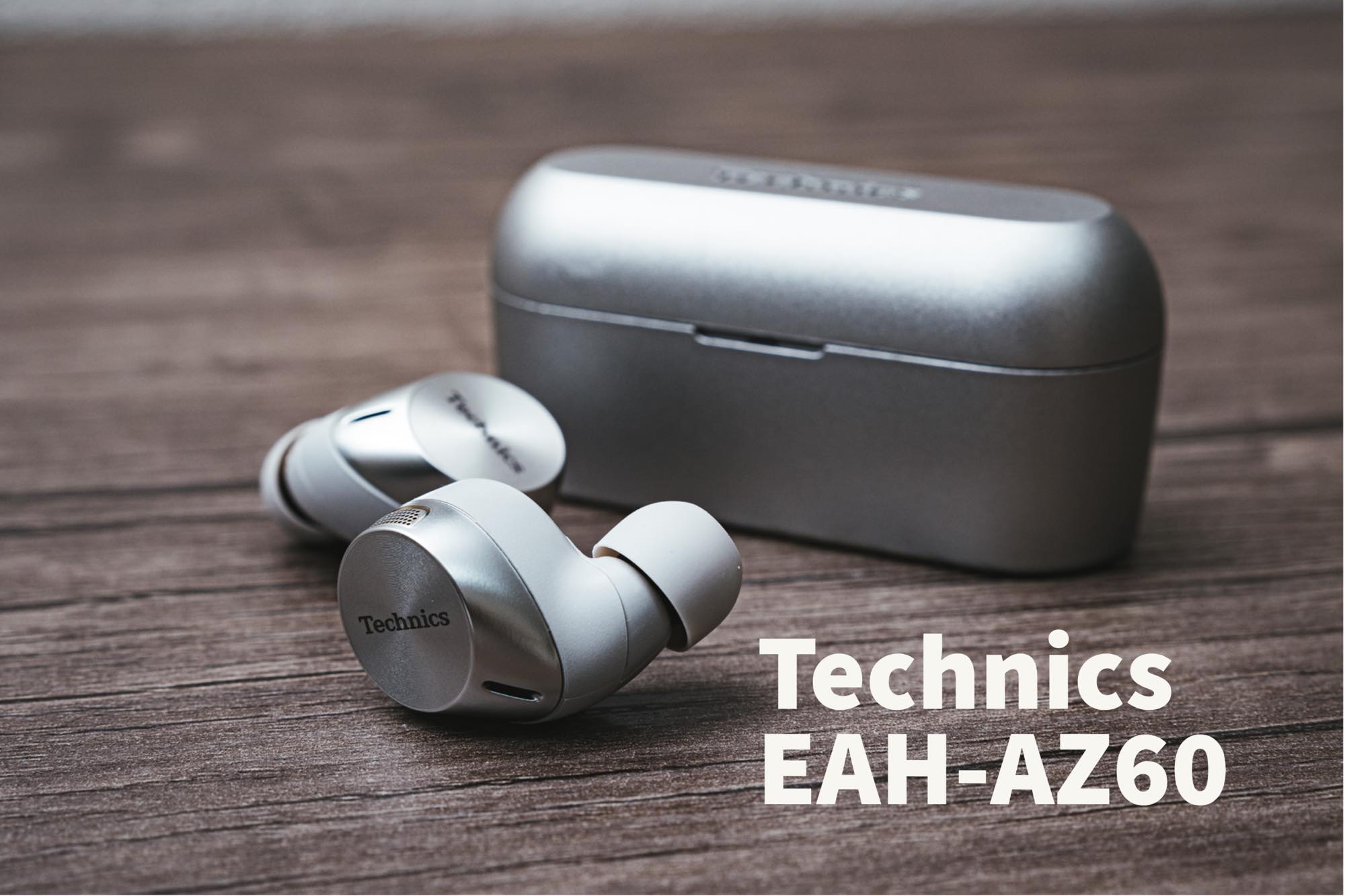 Technics EAH-AZ60レビュー。高音質LDACと強力ノイズキャンセリングを